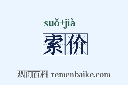索价是什么意思的图片